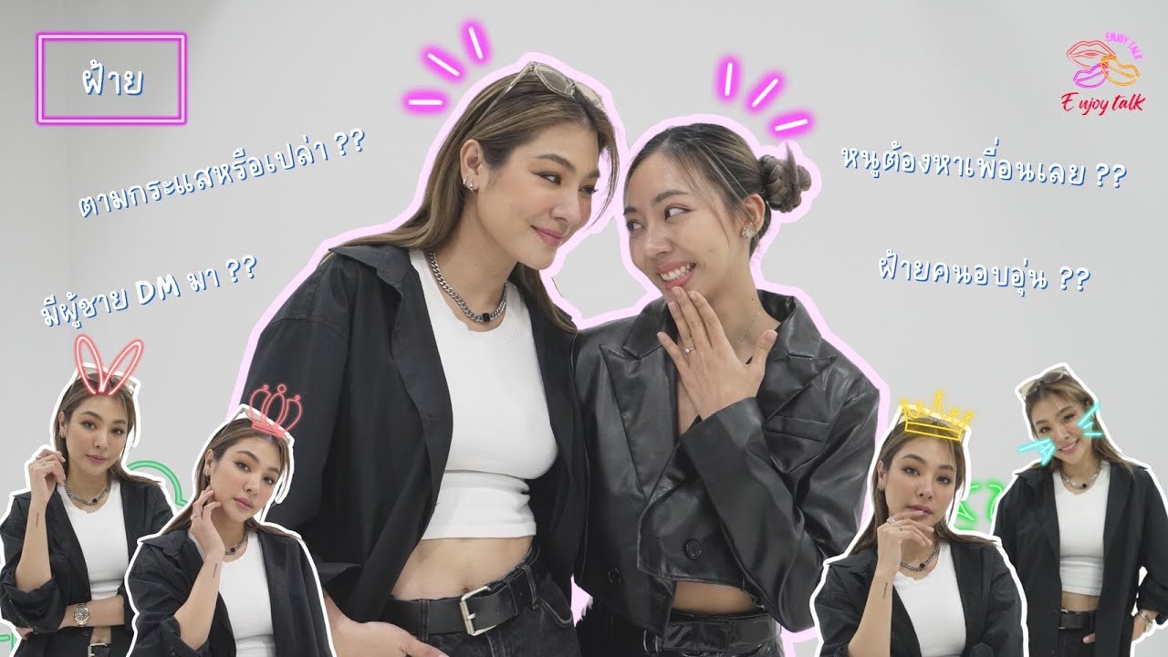 (ENG SUB) ฝ้ายคนอบอุ่น ?? | ENJOY TALK EP 06 