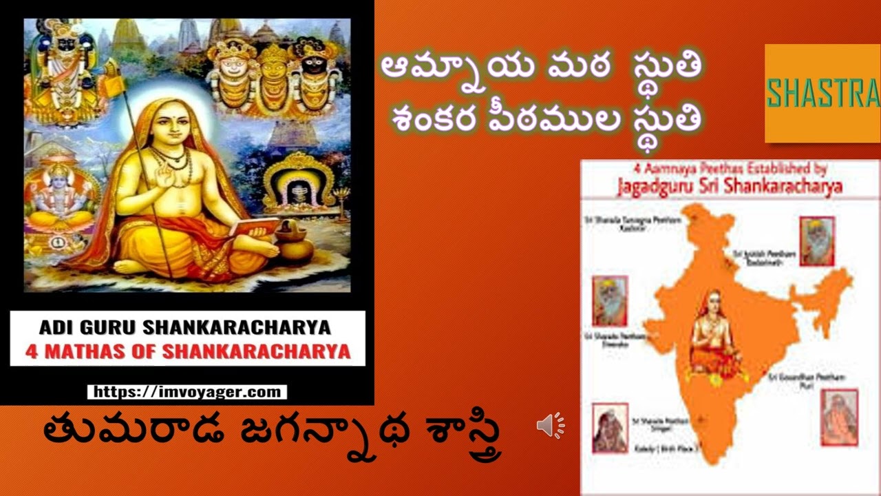 amnyaya matha ఆమ్నాయమఠములు తుమరాడజగన్నాథ శాస్త్రి