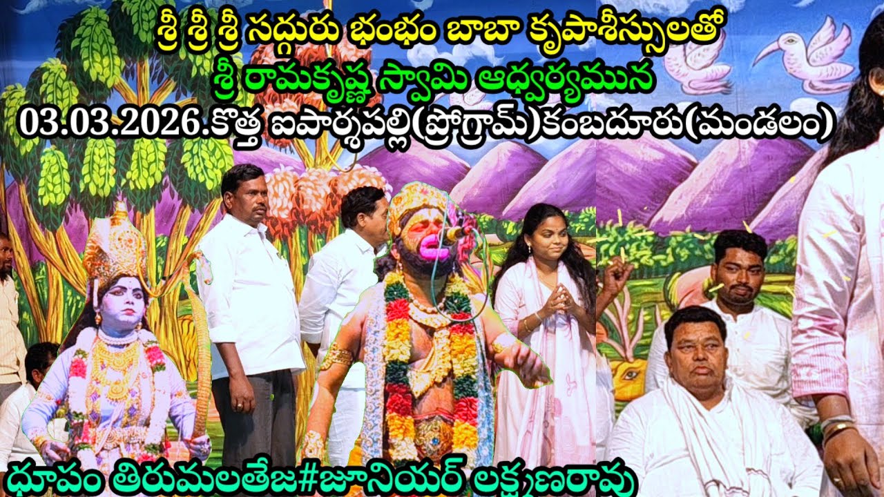 🎹ధూపం తిరుమలతేజ#జూనియర్ లక్ష్మణరావు#శ్రీ రామాంజనేయ యుద్ధం# 03.03.2026 కొత్తఐపార్శపల్లి ప్రోగ్రాం# 