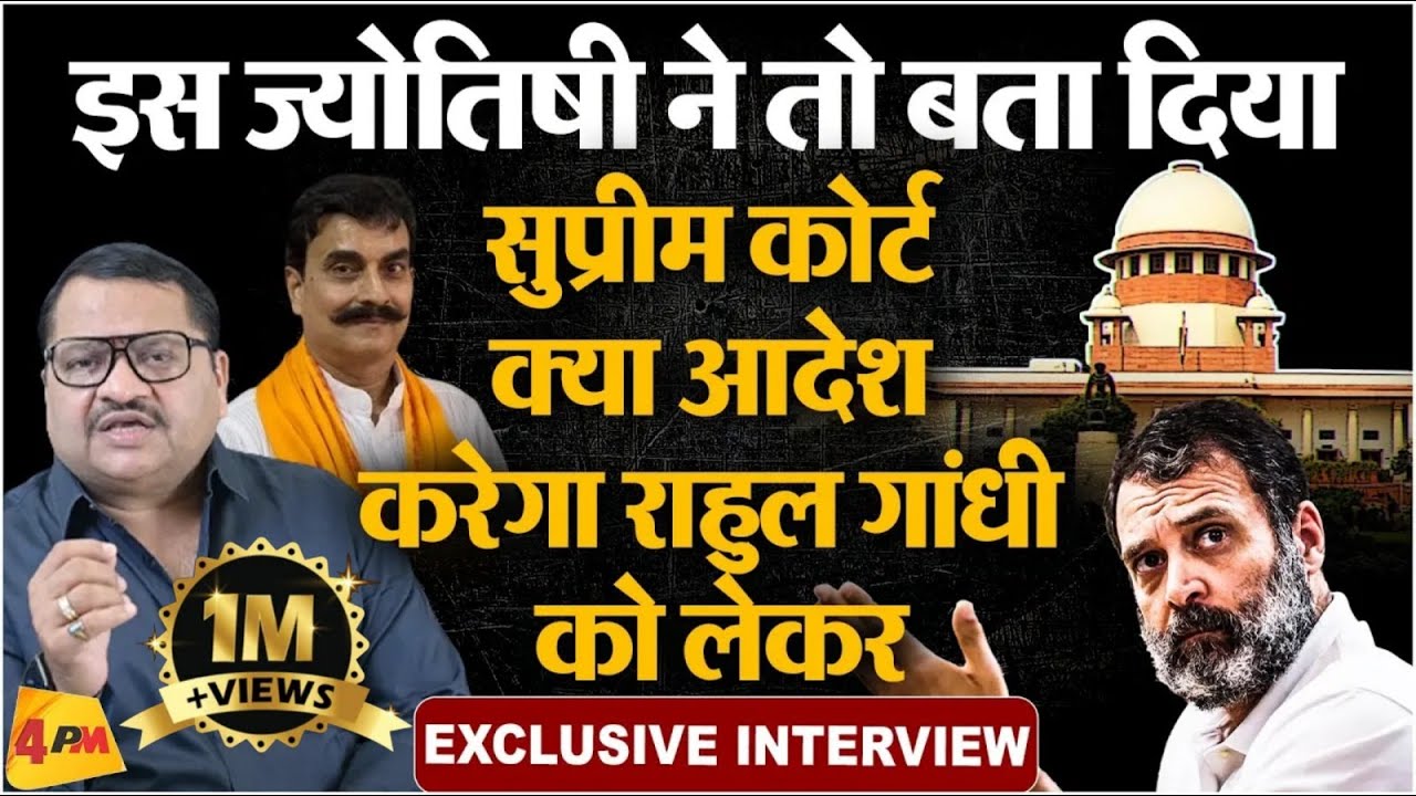 Rahul Gandhi को लेकर गजब भविष्यवाणी कर दी इस ज्योतिषी ने || Supreme Court On Rahul Case