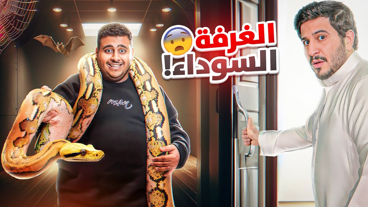 الغرفة السوداء مع شباب فالكونز ( اكبر ثعبان شفته😨)