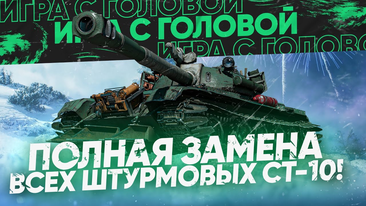 ЛУЧШАЯ ЗАМЕНА ВСЕХ ШТУРМОВЫХ СТ-10! 121 - 