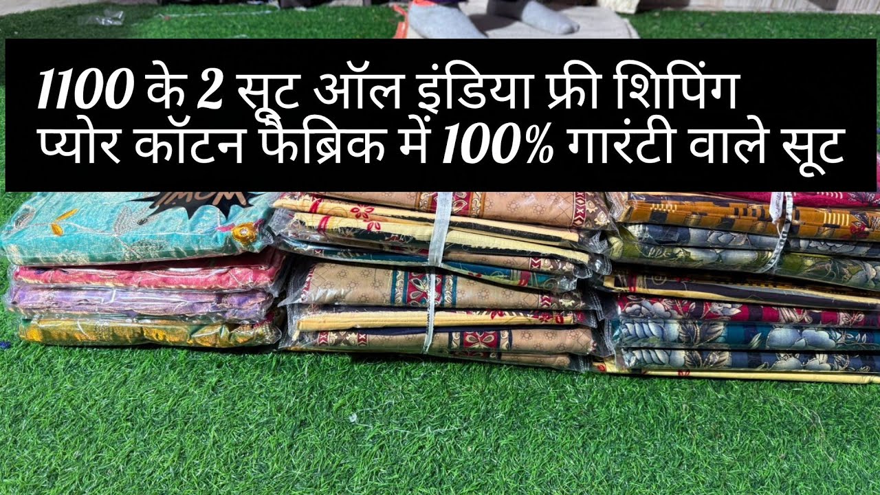 फूल ट्रेडिंग प्योर कॉटन के सूट 1100 के दो फ्री शिपिंग