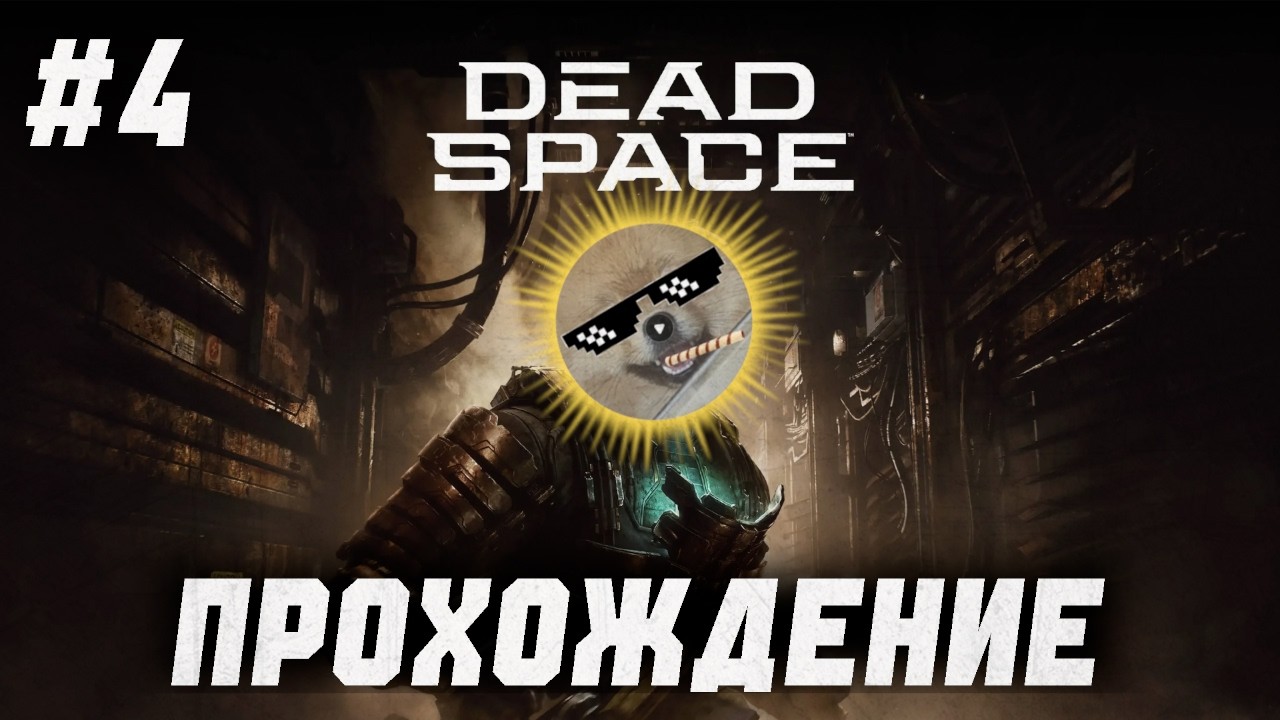 #4 Dead Space Remake. Русская Озвучка.