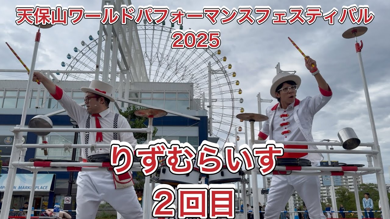 【りずむらいす】天保山ワールドパフォーマンスフェスティバル 2025/10/19 2回目