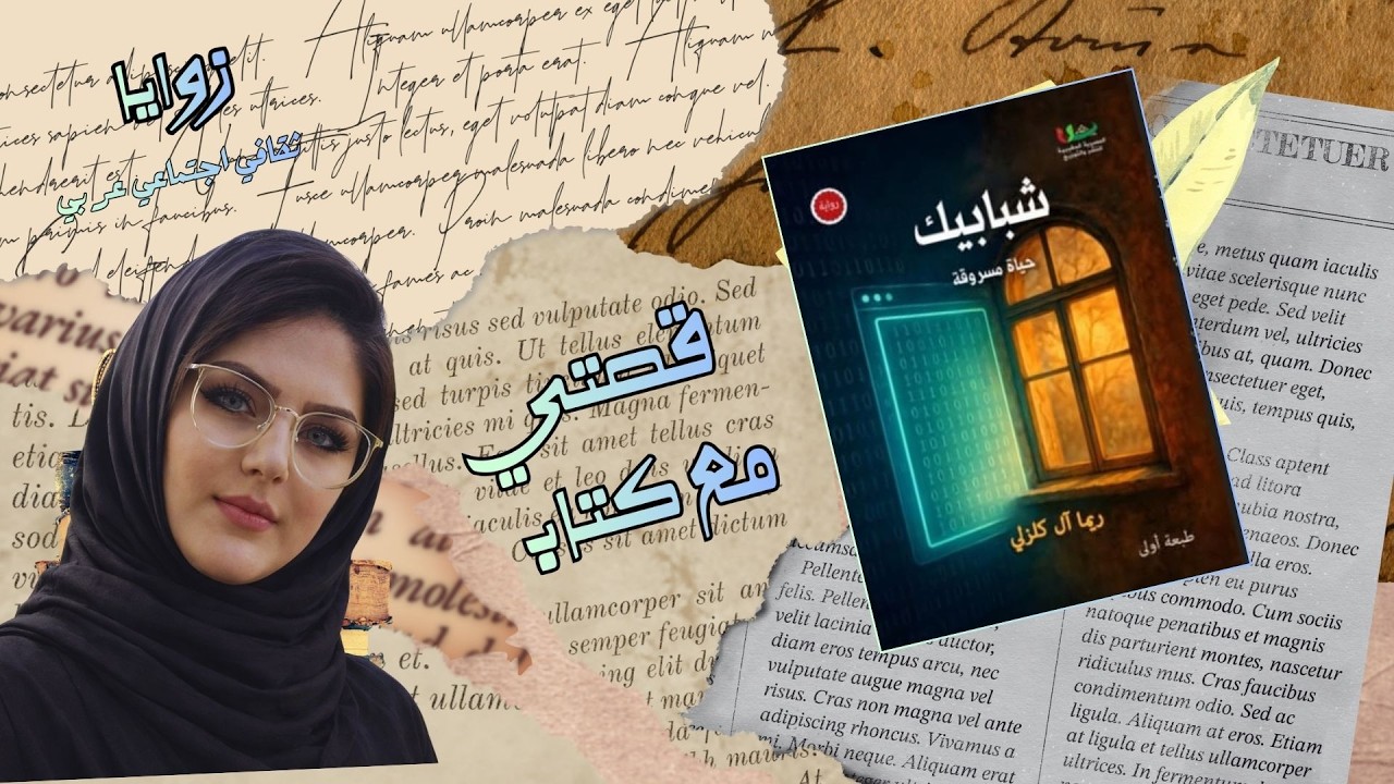 حلقة جديدة من سلسلة «قصتي مع كتاب»عن رواية «شبابيك – حياة مسروقة» للكاتبة ريما آل كلزلكي.