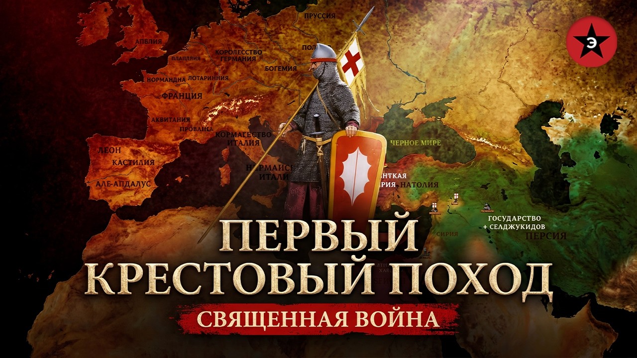 Так хочет Бог! Полная история Первого крестового похода