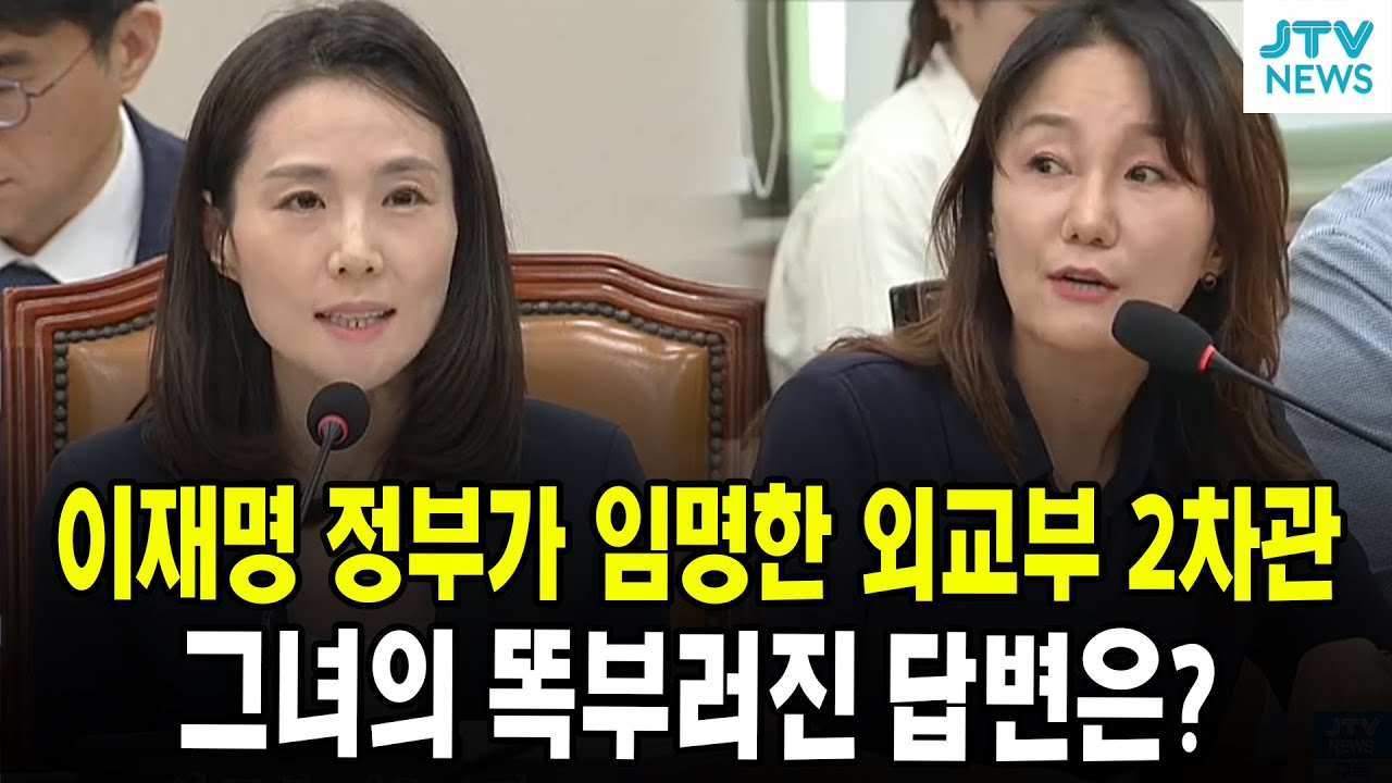 이재명 정부가 임명한, 김진아 외교부2차관...그녀의 똑부러진 답변은?