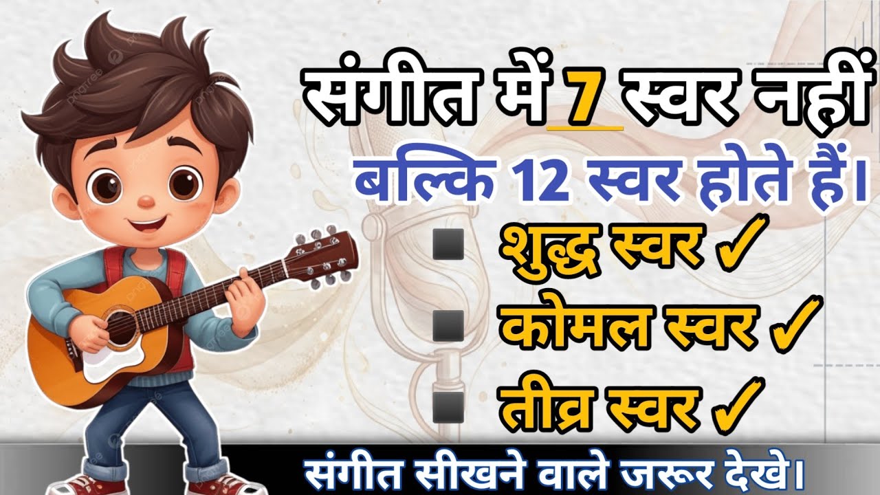 संगीत में 7 नहीं 12 स्वर होते हैं। Sangit me barah swar hote hai. #music #motivation #riyaz 