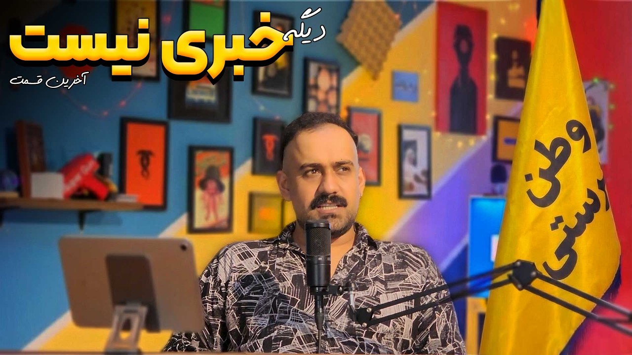 فاز وطن پرستی | Ep 060 - Khabari Nist Podcast with S Tako