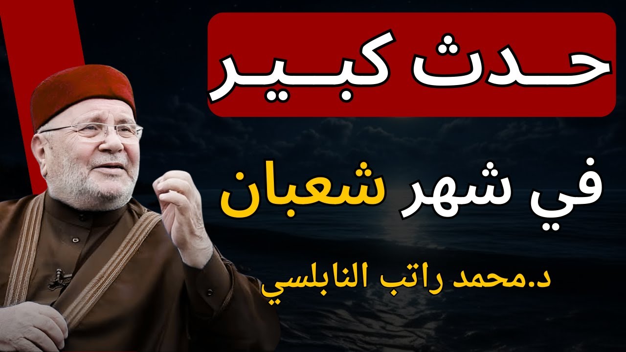 العالم على موعد كبير مع حدث في شهر شعبان | الشيخ: محمد راتب النابلسي.