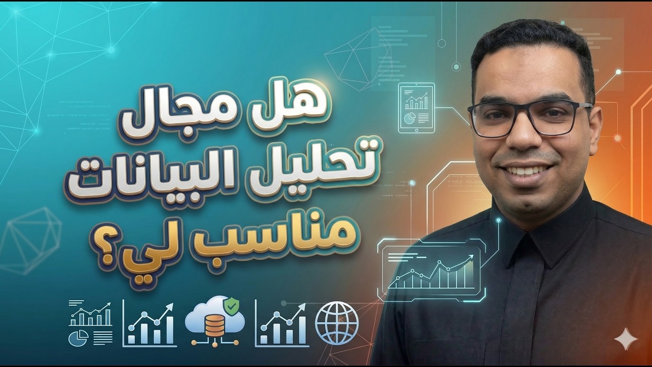 هل مجال تحليل البيانات مناسب لي؟ مواصفات محلل البيانات ودورة الحياة