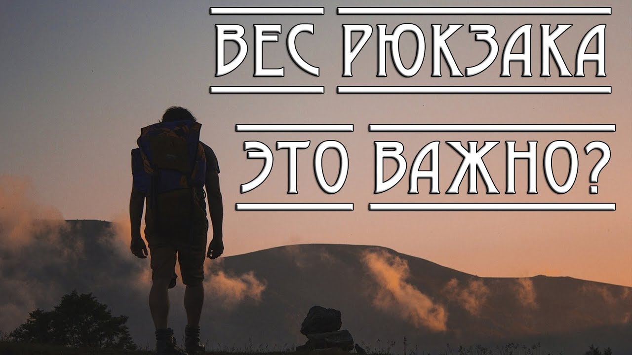 Вес РЮКЗАКА. Это важно?