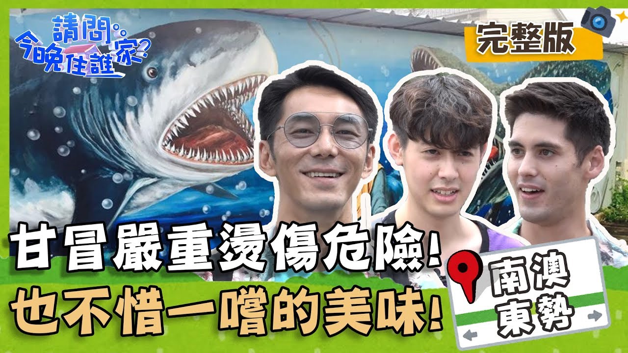 【南澳 東勢】讓型男們甘冒嚴重燙傷的危險，也不惜入口一嚐的美味到底是什麼？【#請問今晚住誰家】 20190808 EP4 完整版 宥勝 TEDDY 李李仁 肯納