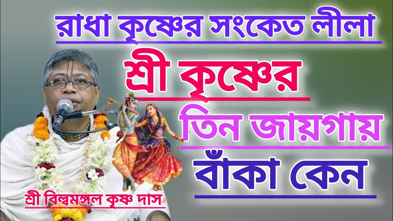 শ্রী কৃষ্ণের তিন জায়গায় বাঁকা কেন।। রাধা কৃষ্ণের সংকেত লীলা #বিল্বমঙ্গলদেবনাথ #ভাগবত_পাঠ 
