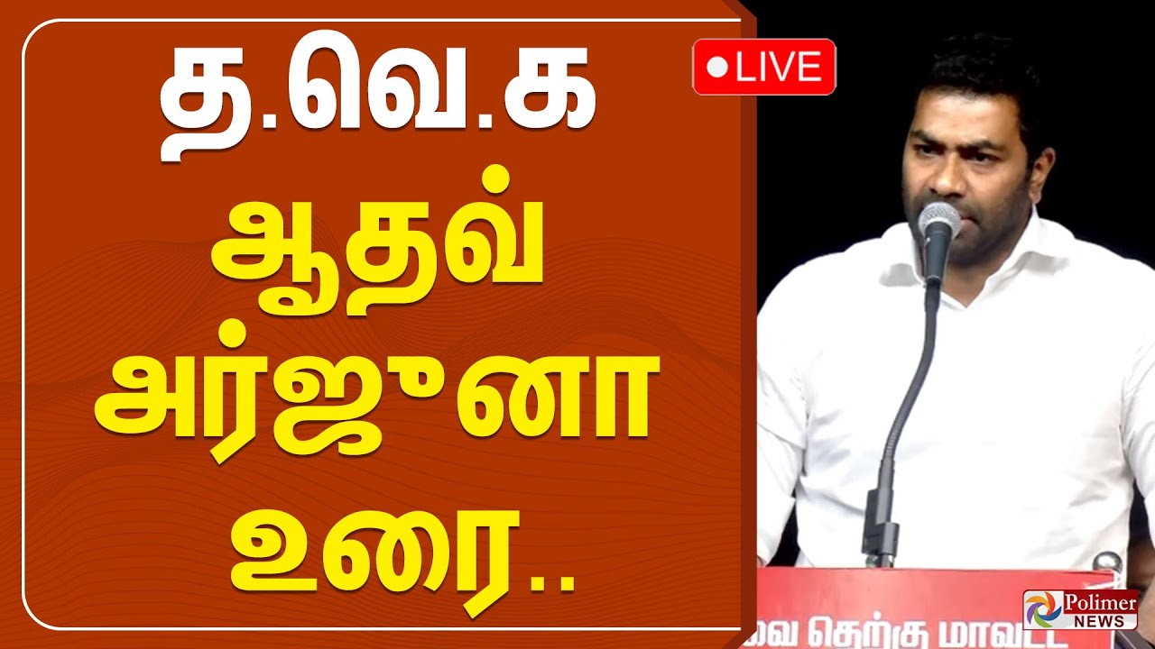 🔴LIVE : TVK Aadhav Arjuna Speech | கோவையில் தவெக ஆதவ் அர்ஜுனா உரை