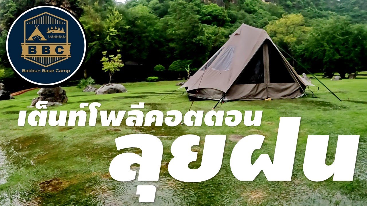 พาเต็นท์ลุยฝน  Quechua Polycotton Tepee 5.2