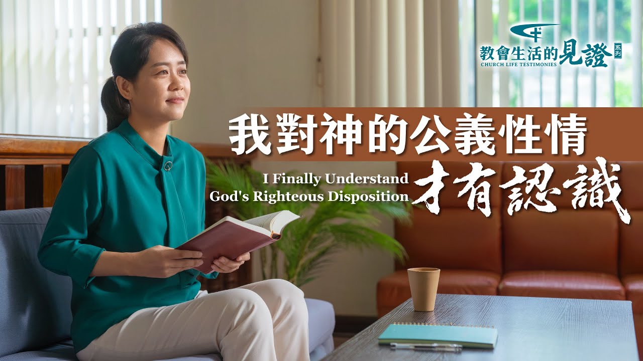 基督徒的經歷見證　第760期《我對神的公義性情才有認識》突如其來的消息，信神二十多年的父母被教會清除，她陷入情感的煎熬，對神的公義産生質疑。她是如何從中走出來的，對神的公義性情有了哪些認識？