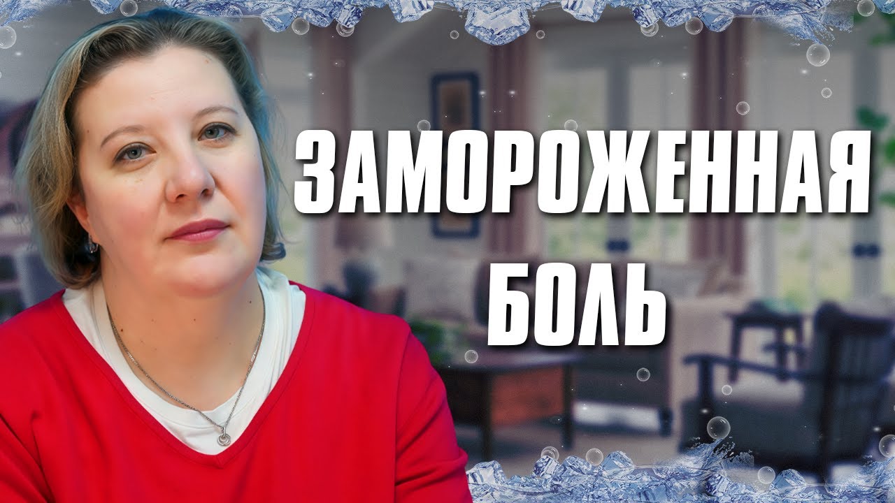Замороженная боль: Травма и агрессия