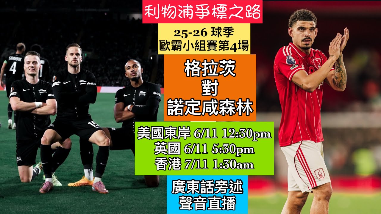 [歐霸直播旁述] Season 25-26 球季 I 歐霸小組賽第4場 I 格拉茨對諾定咸森林 I 美加東岸 6/11 12:30pm 英國 6/11 5:30pm 香港 7/11 1:30am