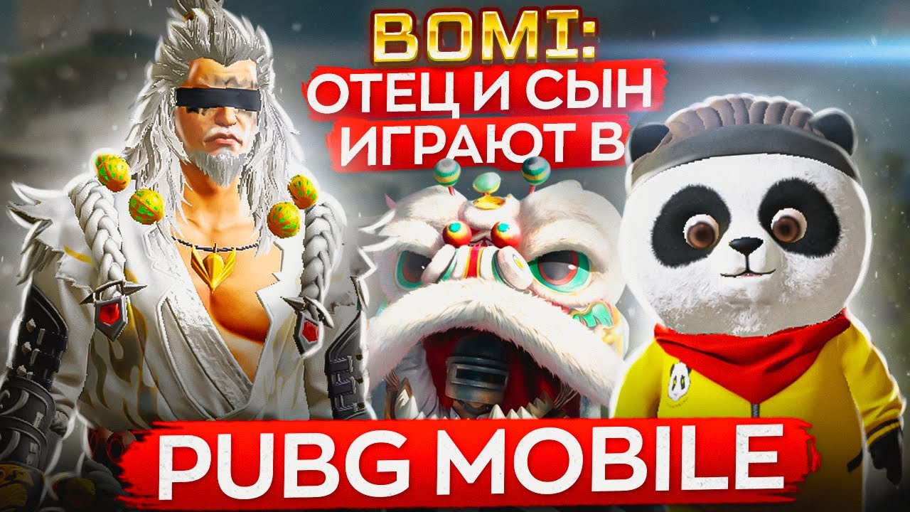 BoMi: Отец и сын играют в Pubg Mobile🧔👶🏻