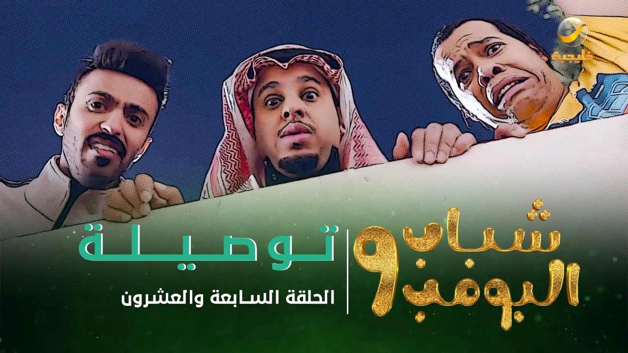 مسلسل شباب البومب 9 - الحلقة السابعة والعشرون 
