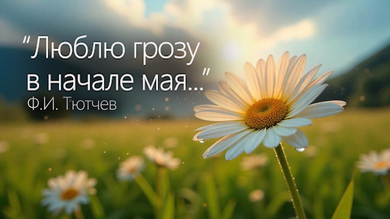 Люблю грозу в начале мая... | Ф.И. Тютчев | Песня о живом дыхании природы и радости пробуждения