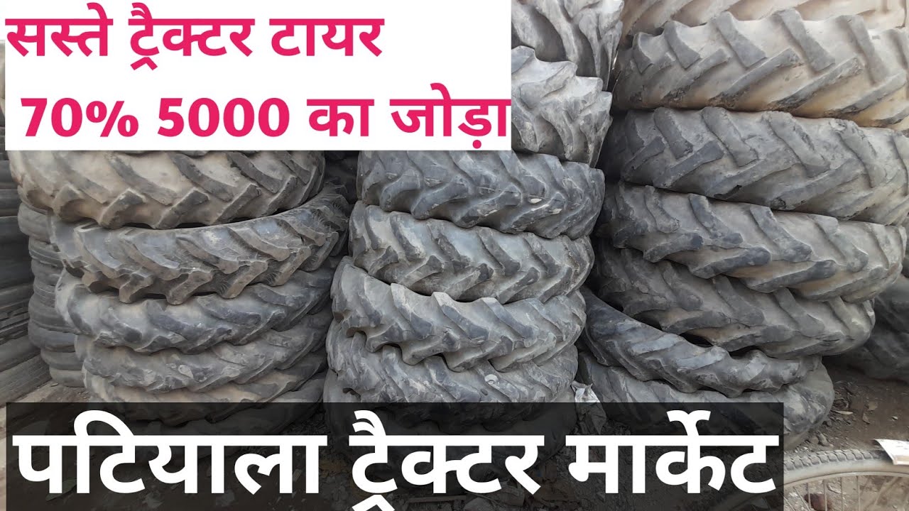 PATIYALA TRACTOR BAJAR | पटियाला ट्रैक्टर बाजार से खरीदो सस्ते ट्रैक्टर टायर | ट्रैक्टर टायर