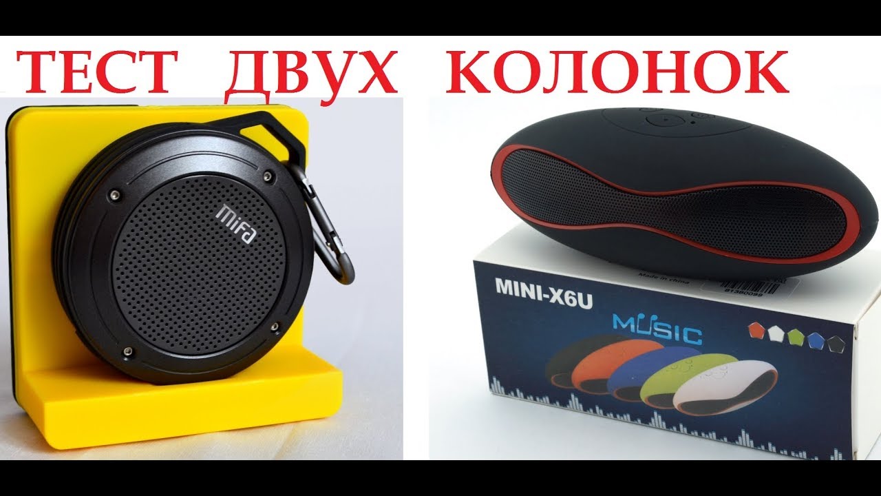 Какую купить Bluetooth колонку в 2018 /  Mifa F10  или MiNi X6U тест/Test