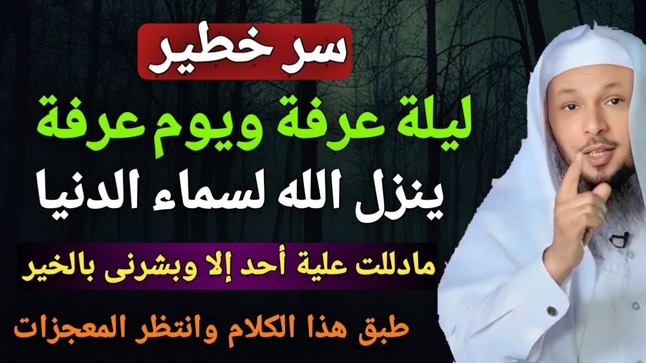 سر خطير في ليلة عرفة  ويوم عرفة مادللت عليه أحد إلا وبشرنى بالخير ، فرصة لن تعوض | الشيخ سعد العتيق
