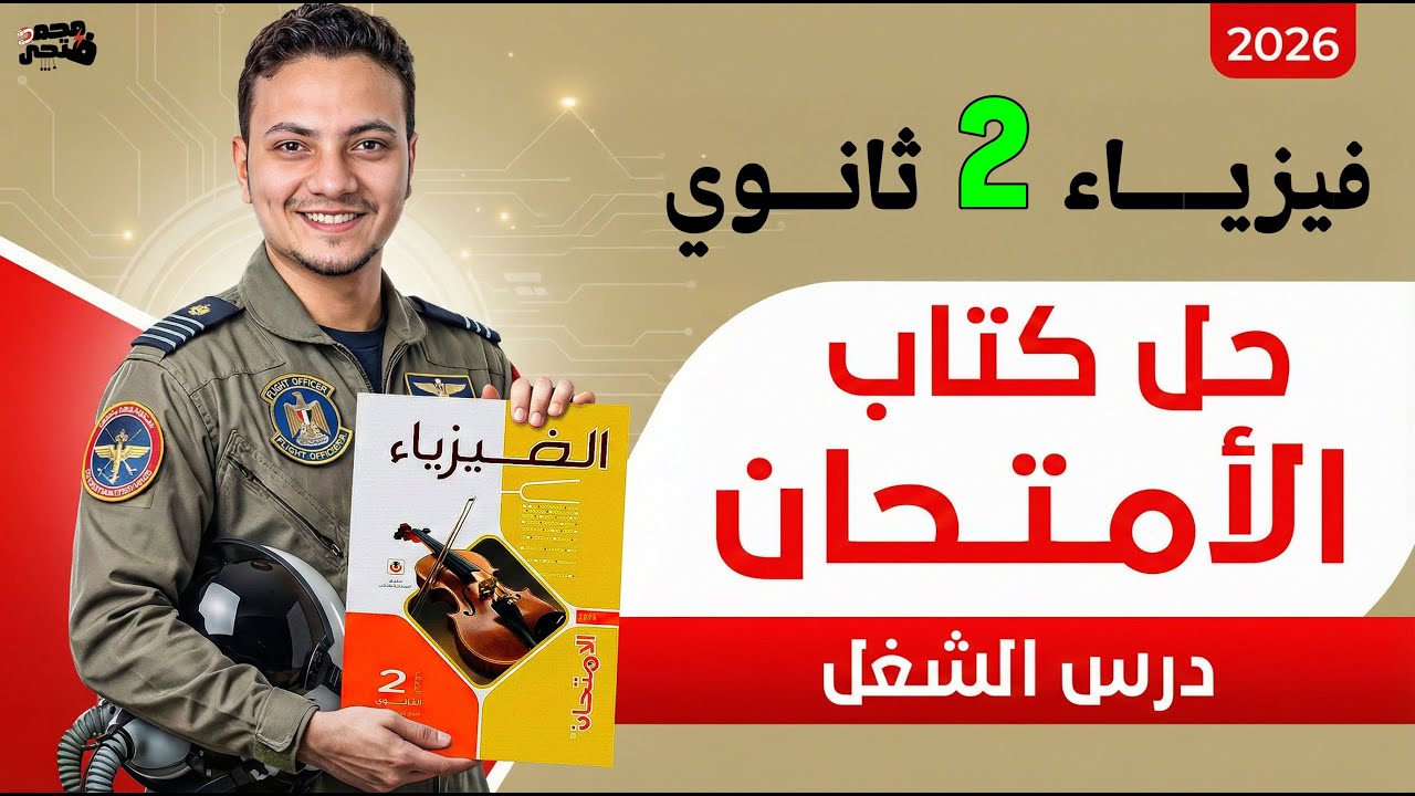 حل اسئلة درس الشغل من كتاب الأمتحان فيزياء تانيه ثانوي الترم التاني المنهج الجديد