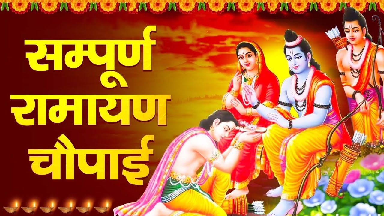 मंगल भवन अमंगल हारी | रामायण चौपाई | Ramayan Chaupai | Mangal Bhavan Amangal Hari