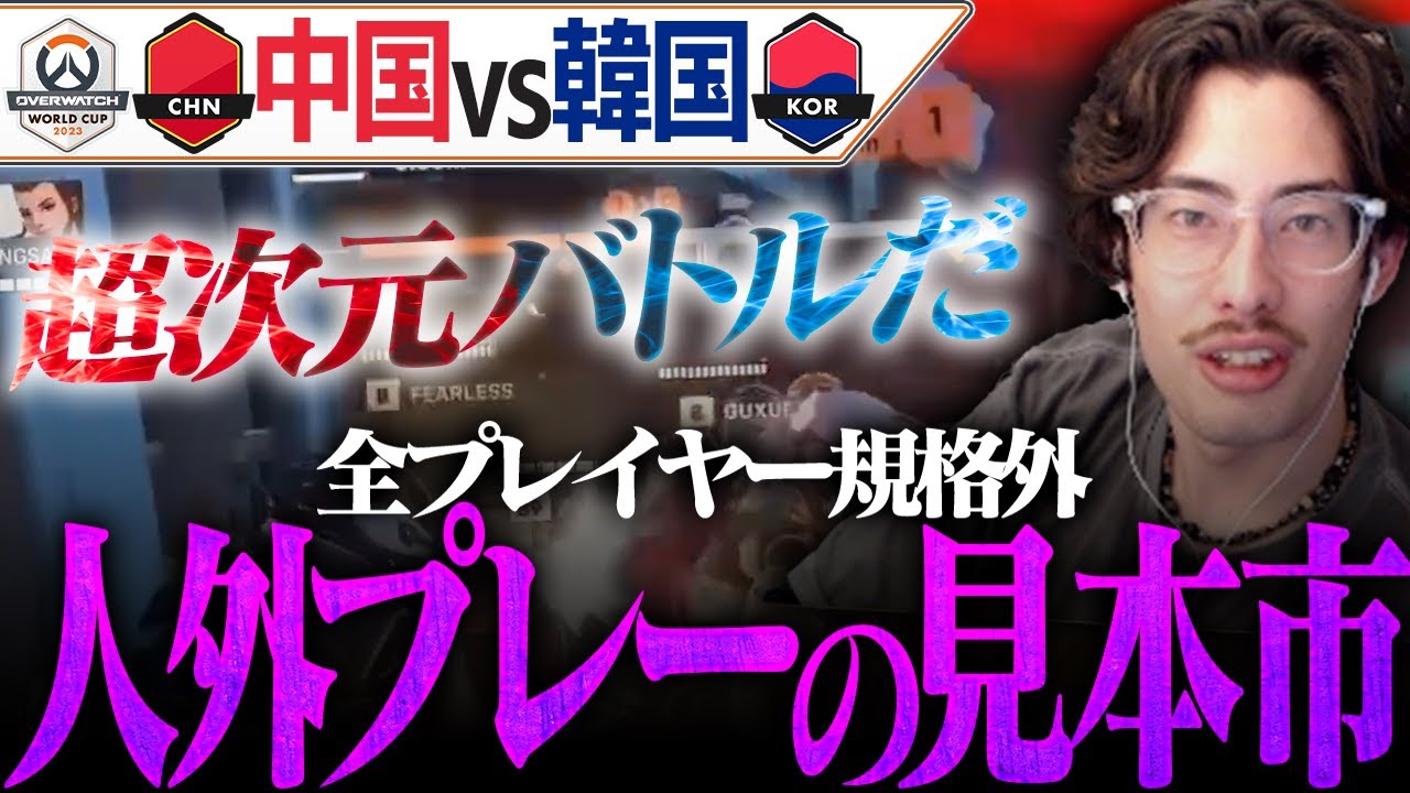 全プレイヤー規格外！人外プレーの見本市 中国vs韓国戦 に大興奮なta1yo【Overwatch2】