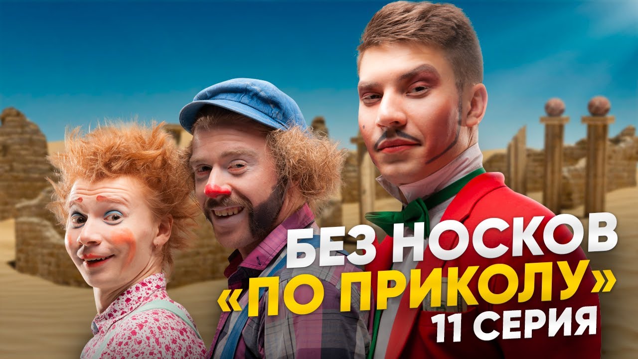 Без Носков - По приколу 11 серия