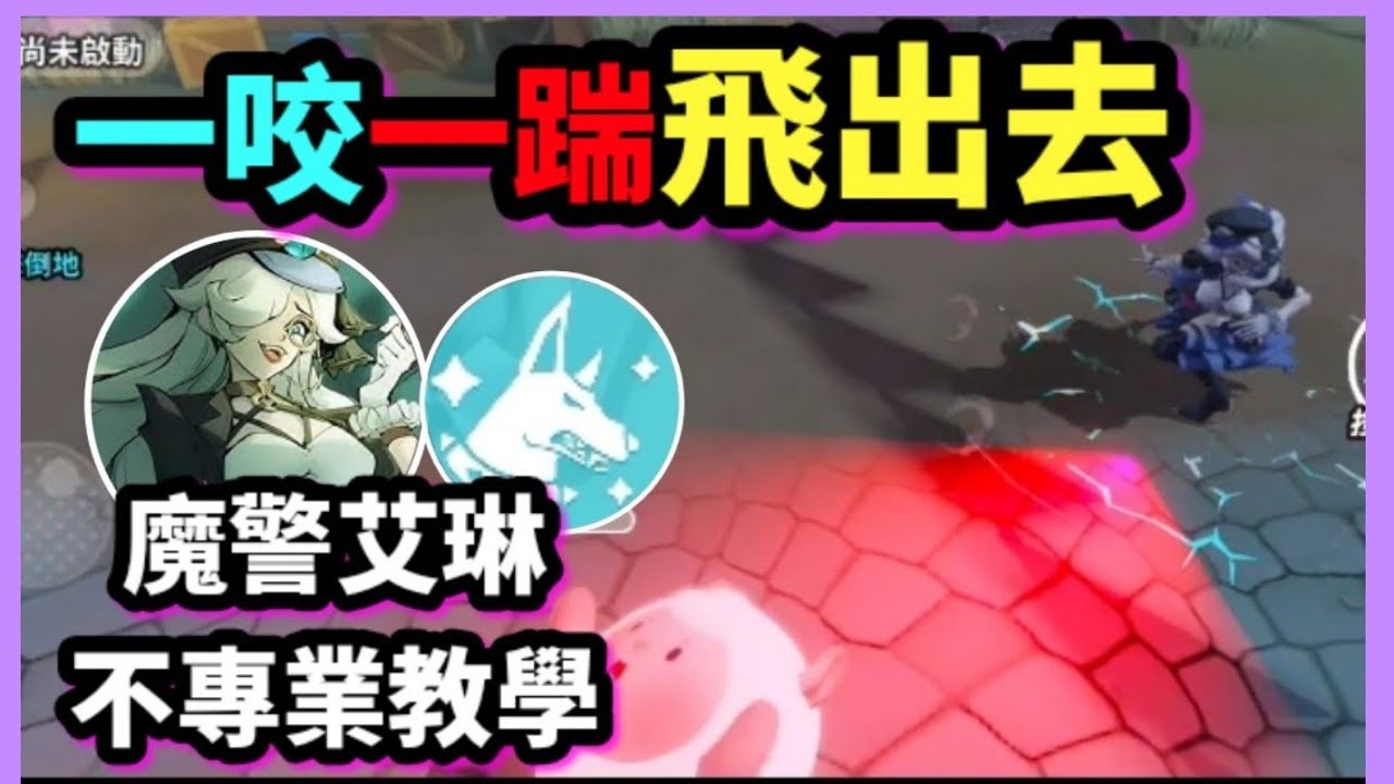 【蛋仔派對】逃出驚魂夜🌙新追捕者“魔警艾琳”  三血只需兩刀 不專業技能介紹👮‍♀️