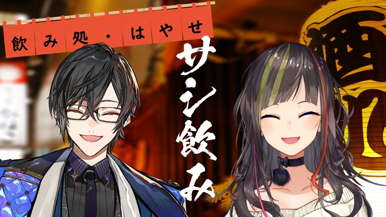 【#早瀬とサシ飲み】part.17　早瀬走×四季凪アキラ【飲酒コラボ】