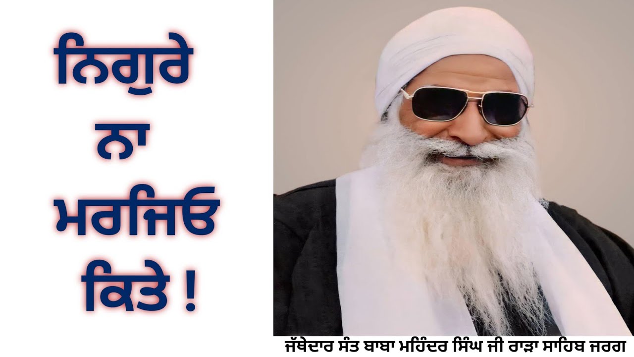 Nigure Na Mrjeyo Kite | Jathedar Sant Baba Mohinder Singh Ji | Rara Sahib | Jarg