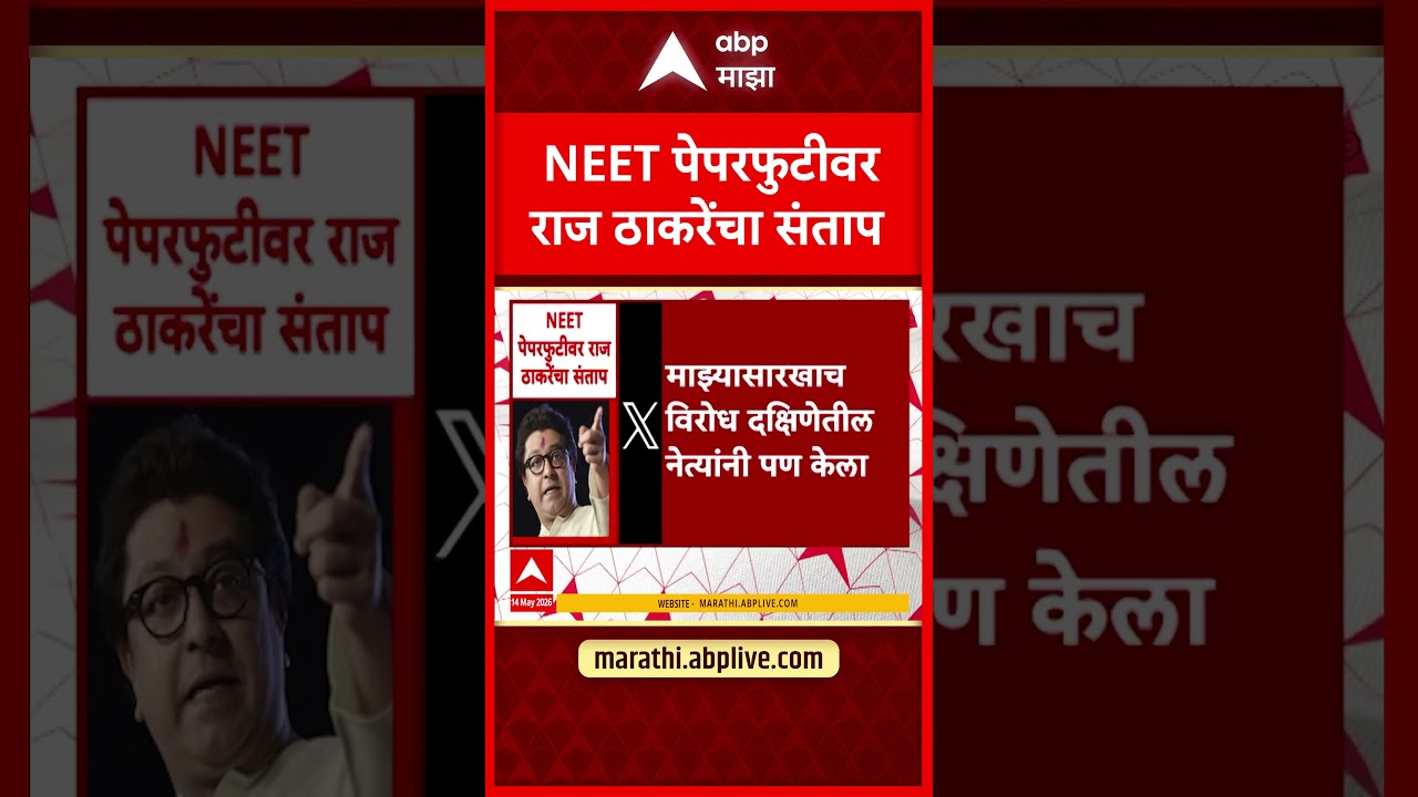 Raj Thackeray Tweet On NEET Exam Paper Leaked Case : NEET पेपरफुटीवर राज ठाकरेंचा संताप