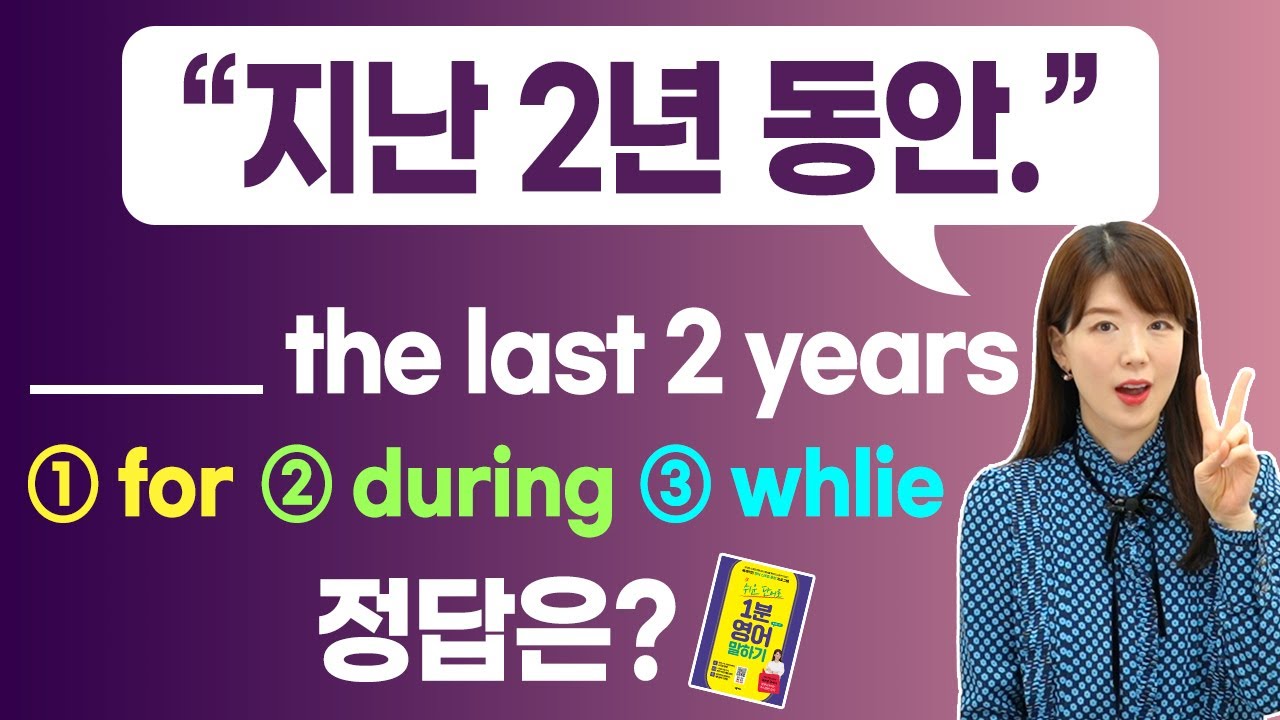 지난 2년 동안 = ____ the past 2 years | for, during, while 중에 뭘까? | 설마 for만 찍었나요?