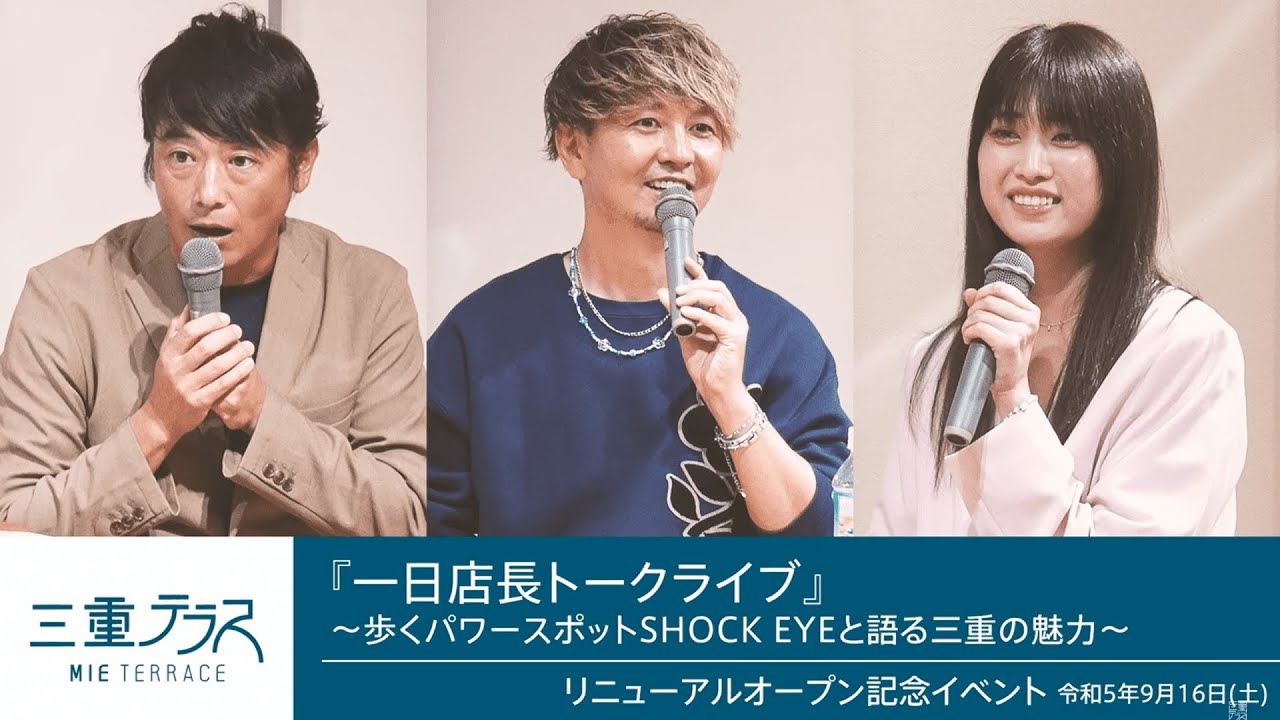 【必見！三重テラス】まもなく11周年！10周年記念イベントを振り返る「一日店長トークライブ ～歩くパワースポットSHOCK EYEと語る三重の魅力～」