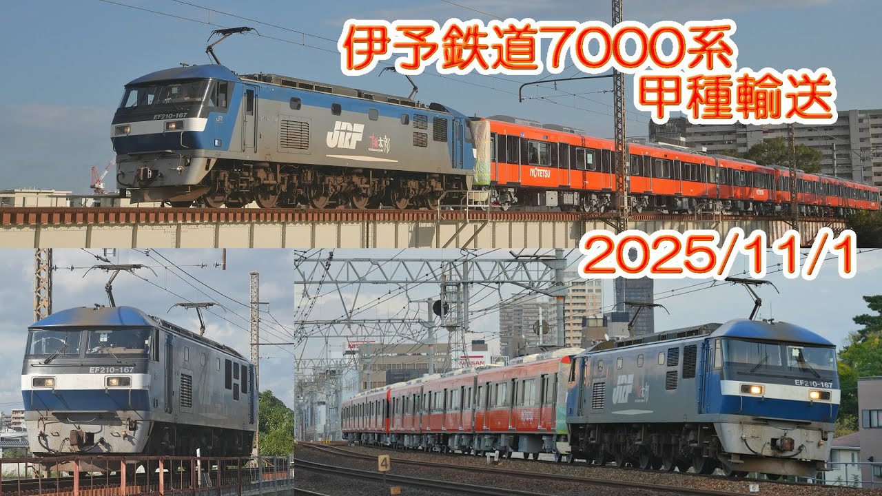【甲種輸送】伊予鉄道7000系 神崎川・さくら夙川【2025/11/1】