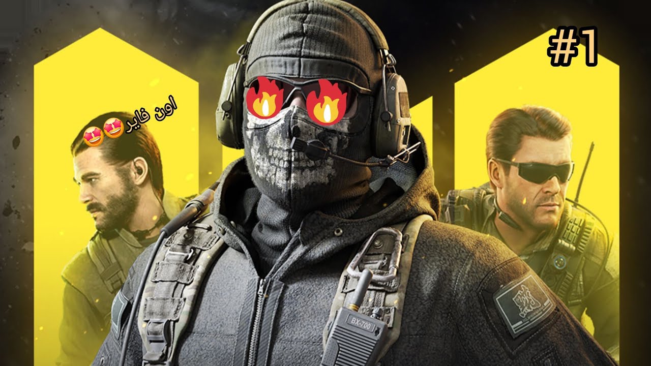 Call of duty( mobile ) | طور الجماعي مع صديقي المقرب جيمي (احتراف 🔥🔥🔥)