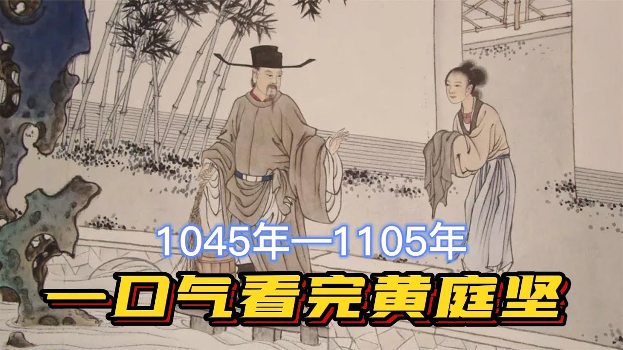 一口气看完黄庭坚，桃李春风一杯酒，江湖夜雨十年灯