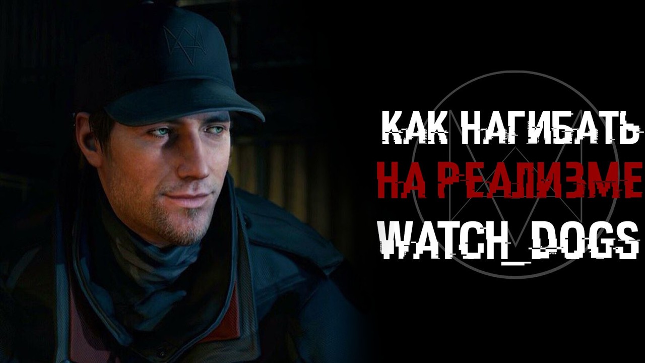 КАК ИГРАТЬ В WATCH_DOGS И НЕ СТАТЬ ЖУРНАЛИСТОМ