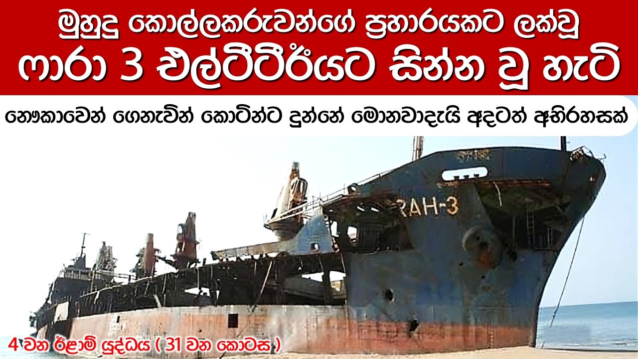 වාණිජ නෞකාවක් බඩුත් එක්කම මුහුදු කොටින්ට තෑගි ලැබුණ හැටි |  Farah III | 4th Eelam War-Episode 31