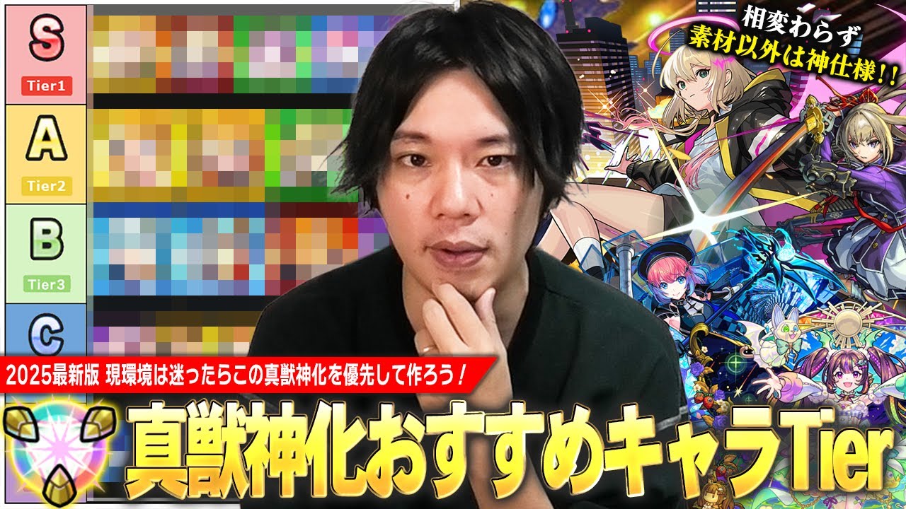 【モンスト】しろ「迷ったらこのキャラたちは絶対作っておこう！」真獣神化かなり増えてきたけど...現環境で優先すべきキャラは？2025年最新版『真獣神化おすすめキャラ』しろ的Tierランキング！【しろ】