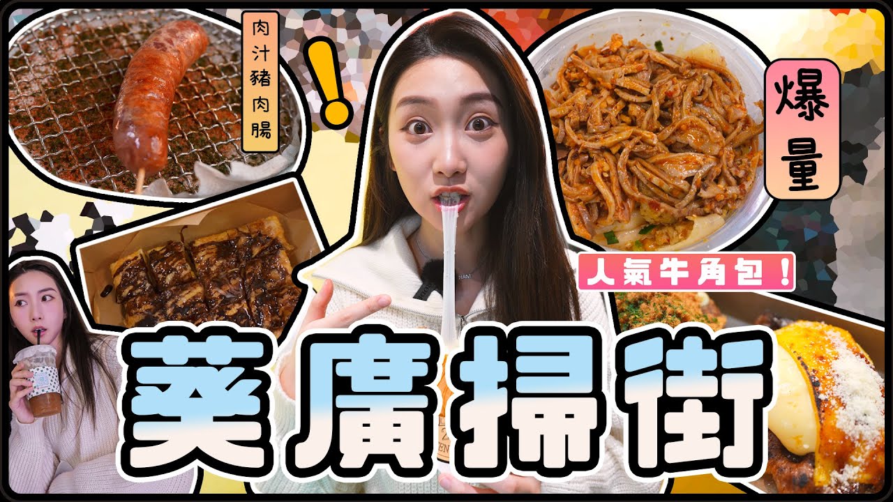 《你講我食》葵廣掃街一日遊✨極拉絲的韓國美食👍爆量四川小食❤️人氣食物試不停 | 2024
