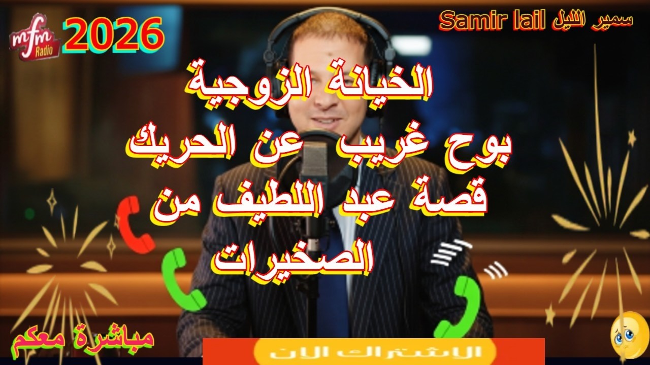 Samir lail سمير الليل بوح غريب  عن الحريك قصة عبد اللطيف من الصخيرات