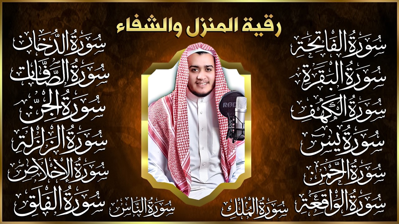سورة الفاتحة البقرة الكهف يس الواقعة الرحمن الملك الصافات الدخان الجن الزلزلة الاخلاص, رقية البيت