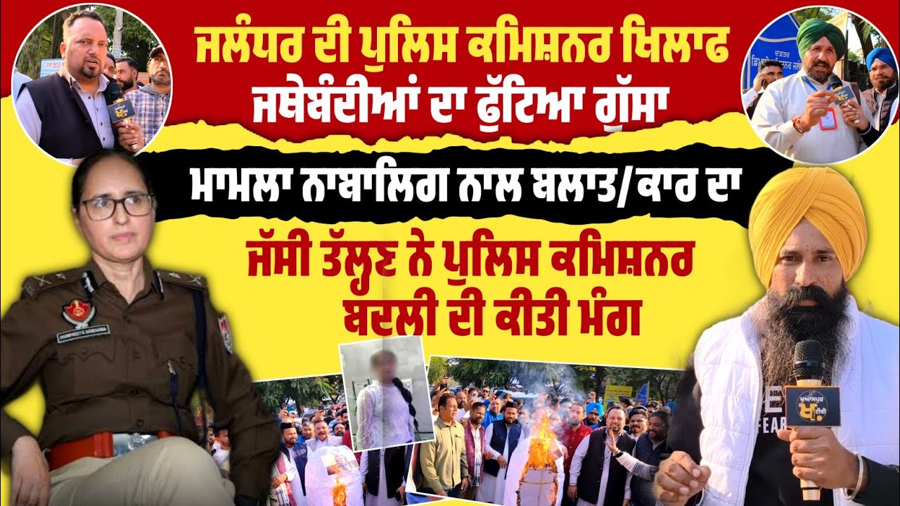 Jalandhar ਦੀ Police Commissioner ਦੀ Jassi Talhan ਨੇ ਬਦਲੀ ਦੀ ਕੀਤੀ ਮੰਗ Jalandhar Girl News